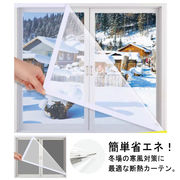 暖房 寒さ対策 冷気を防ぐ 窓際 遮熱カーテン 断熱 省エネ 冷気遮断 送料無料 断熱カー
