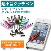 タッチペン 小型 スマホ iPhone android タブレット イヤフォンジャック ストラップ 携帯 色ランダム