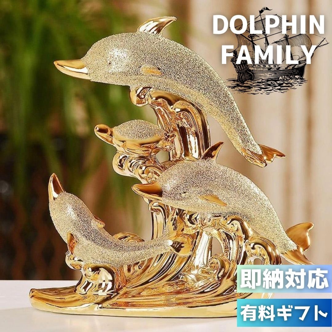 【在庫限り】置物 イルカ ゴールド 海豚 ドルフィン 海 金運 安全 ウミガメ 亀 願掛け ユニーク