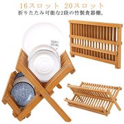 水切りトレー X型 天然竹 水切りラック 2段 皿立て 竹製 食器棚 キッチン収納 収納プ