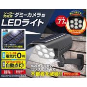 ソーラー充電式ダミーカメラ型LEDライト【ライト】