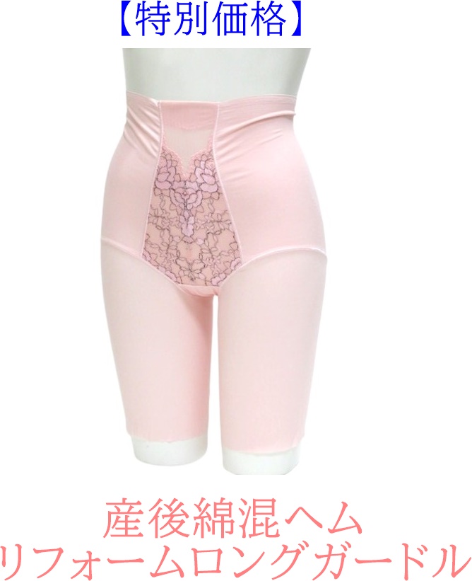 【日本製】産後綿混ヘムリフォームロングガードル　ピンク