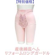 【日本製】産後綿混ヘムリフォームロングガードル　ピンク