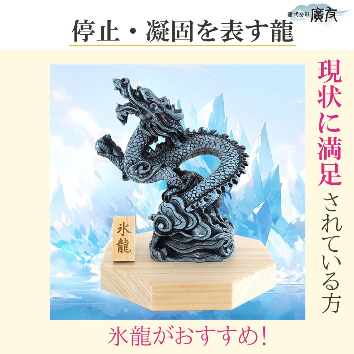 龍の置物 風水 龍 置物 龍神 風水グッズ 開運グッズ 辰 【樹脂製貴族龍氷龍○八角形台座○木札4番付き】  開運＆風水＆天然石パワーストーンの廣友（こうゆう） | 卸売・ 問屋・仕入れの専門サイト【NETSEA】