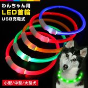 犬 首輪 光る 犬用 猫用 LEDライト USB充電式 光る首輪