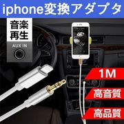 AUXケーブル iphone 車載用 オーディオケーブル ライトニング 変換ケーブル 高音質 音楽再生 iPhone対応