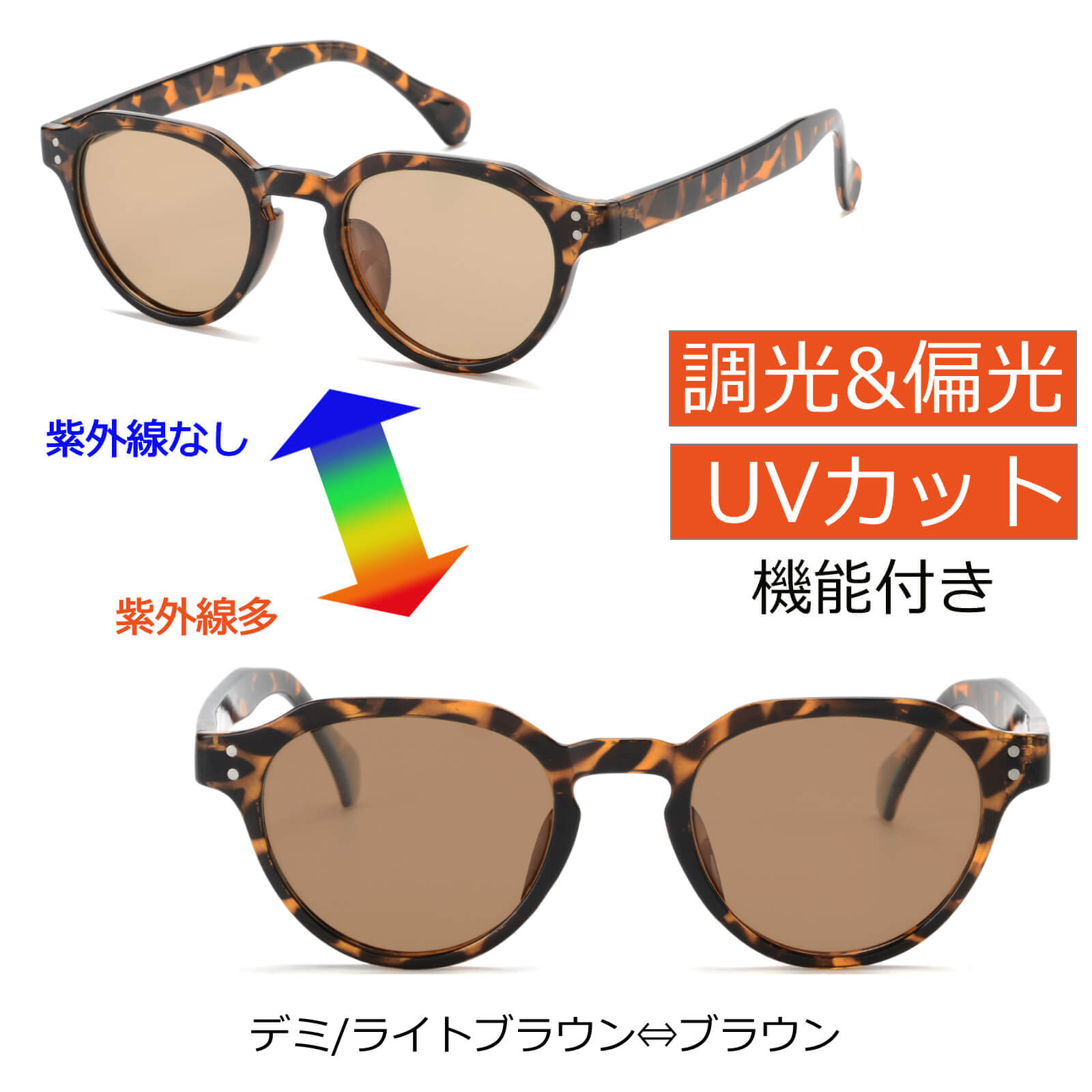 調光サングラス クラウンパント 偏光機能付き 色が変わるレンズ