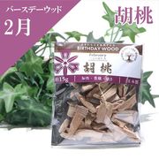 【バースデーウッド】チップ　2月の誕生木　胡桃（くるみ）　約15g　日本製　パッケージ付き