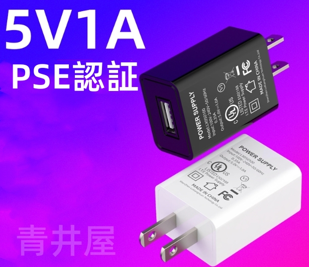 2023新品 ACアダプター USB充電器 超高出力 5v1A 高速充電