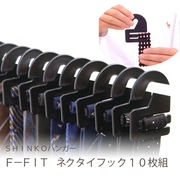F-FIt ネクタイフック10枚組 ブラック