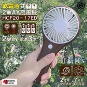 乾電池式2WAY扇風機　HCF20-17ED