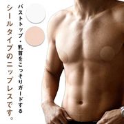 【送料無料】ニップレス 男性用 使い捨て ニップレスシール 通気性 丸型 胸ポチ解消 スッ