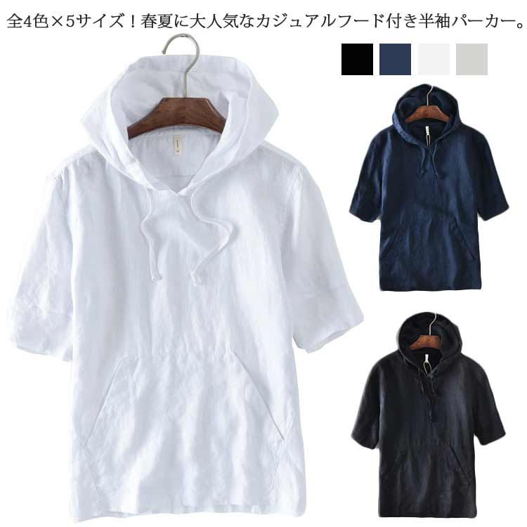 パーカー メンズ 薄手 夏用 リネンシャツ リネンTシャツ 送料無料