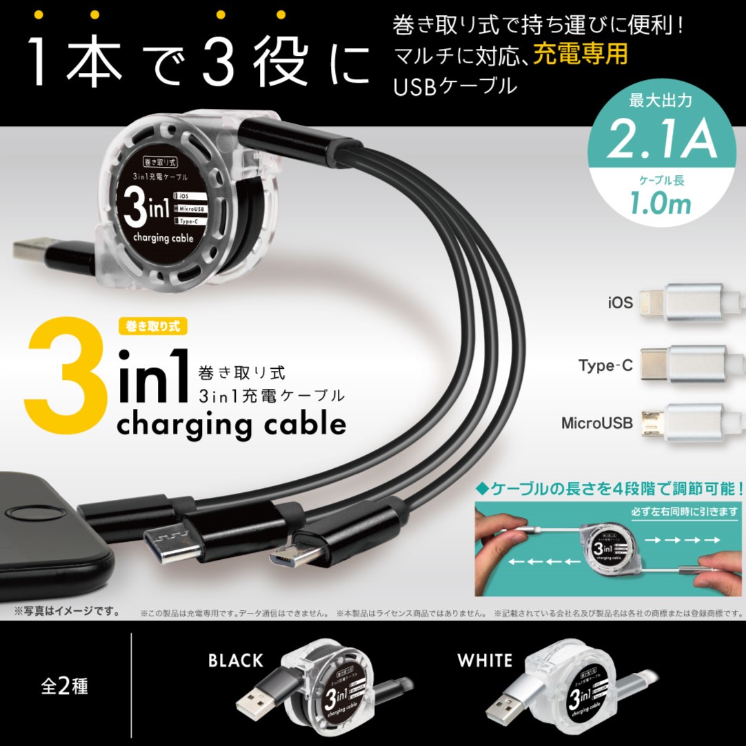 巻き取り式3in1充電ケーブル c001 ダイアモンドヘッド 株式会社 問屋