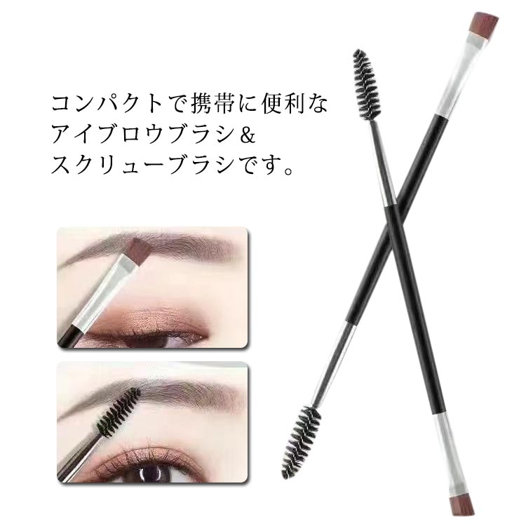 アイブロウブラシ 眉毛ブラシ まつげブラシ 1本2役 化粧ブラシ