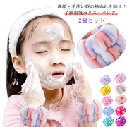 2個セット 吸水 リストバンド 子供 洗顔 手洗い 袖濡れ防止 服濡れ防止 吸水 シュシュ