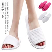 10足セット 使い捨てスリッパ パイル 軽量 滑りにくい 前あき 前詰まり 携帯用スリッパ