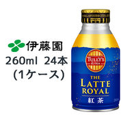 ☆伊藤園 TULLY‘S ＆ TEA ザ ラテ ロイヤル 紅茶 260ml ボトル缶 ×24本 (1ケース)  43276