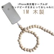 iPhone用 コードジュエリー ウッド ビーズケーブル 1M 木製 丸ビーズ iPhon