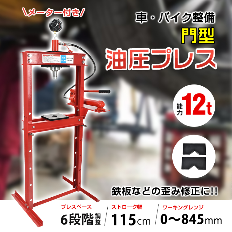 油圧プレス 12トン メーター付 門型 油圧プレス機 12t 赤 圧入 製造