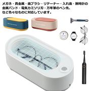 超音波洗浄器 眼鏡洗浄 超音波洗浄機 充電式 メガネ 時計 指輪 入れ歯 貴金属 ジュエリ