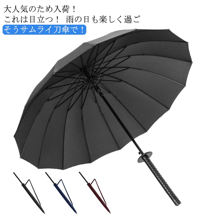 傘 和傘 刀傘 サムライ傘 刀型雨傘 忍者 侍 傘 メンズ レディース 長傘 16本骨 武