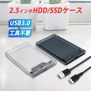 2.5インチ HDD SSD 外付けケース USB3.0 透明 クリア ブラック SATA3.0 ハードディスク 5Gbps