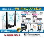 Wi-Fi中継器　GIGA2
