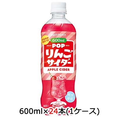☆〇サントリー POP りんごサイダー 600ml ペット 24本 (1ケース)  48909