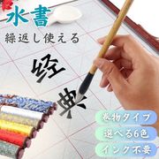 書道 水で書ける 巻物 全6色カラー 掛け軸 文字書き 練習用水で書いて何度も 初心者用 使える 初心者