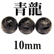 四神　青龍　オニキス　10mm