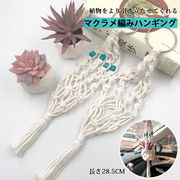 ハンギングプランター マクラメ編み 綿 鉢植え用 鉢 プラントハンガー 吊り下げ ロープ
