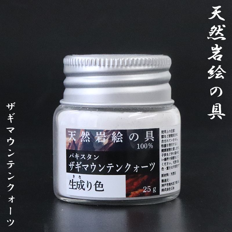 天然岩絵の具 ザギマウンテンクォーツ＜パキスタン産＞ 生成り色 約25g