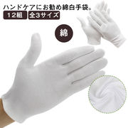 かきむしり 防止 手袋 12組 幼児 大人 綿手袋 使い捨て 手袋 白手袋 指しゃぶり 爪