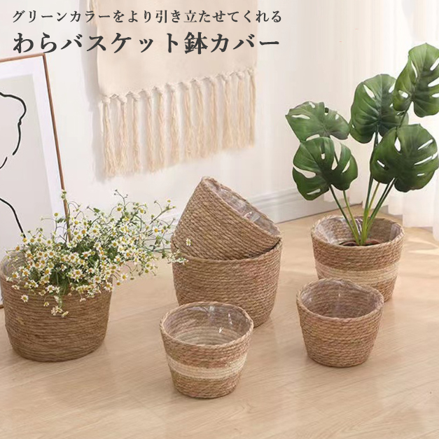 わらバスケット フラワーポットカバー 収納バスケット 植物インテリア