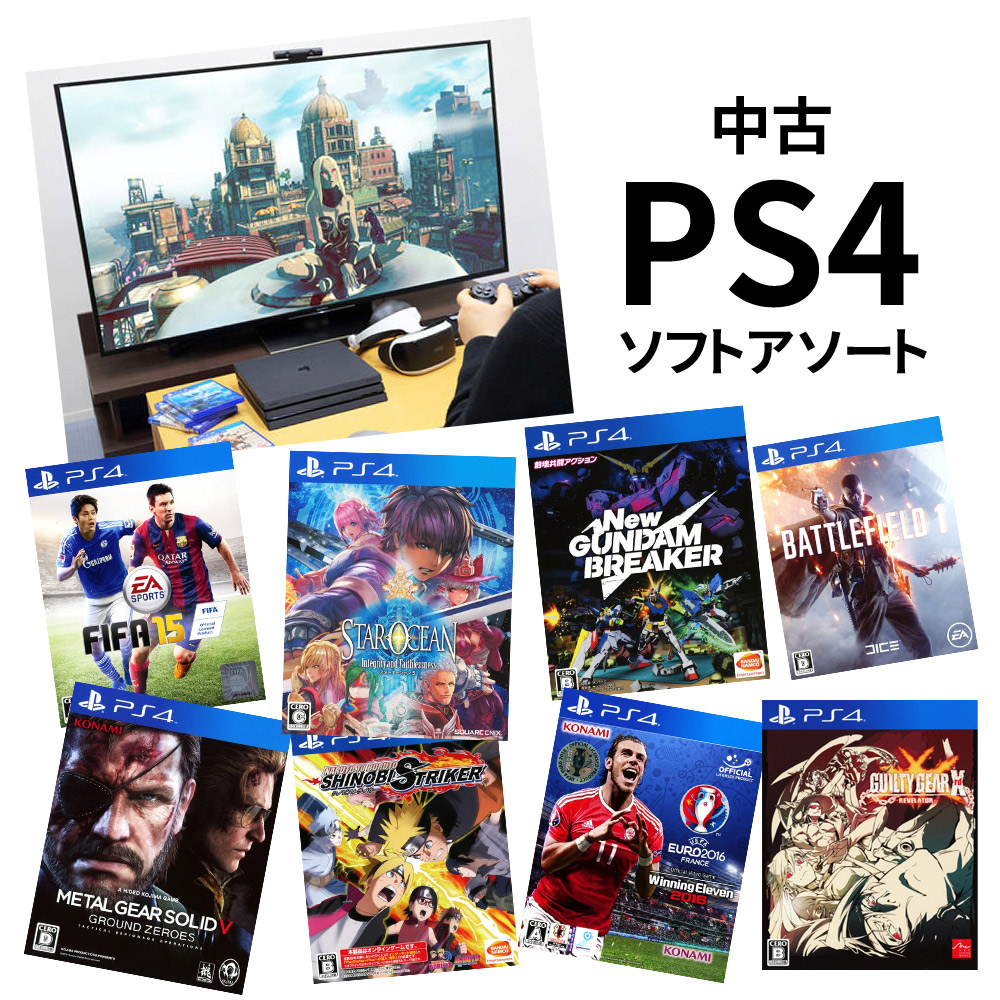 PS4専用ソフト 詰め合わせ