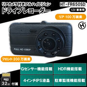 リアカメラ付きフルハイビジョンドライブレコーダー　HT-FR650SD
