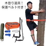 木登り器 業用安全帯 木登り道具 木登り靴 保護ベルト 果物選ぶ 耐荷重100kg 登山用
