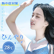 【日本倉庫即納】 首冷却リング アイスリング ネッククーラー ネッククール 冷却リング  ひんやり 28℃