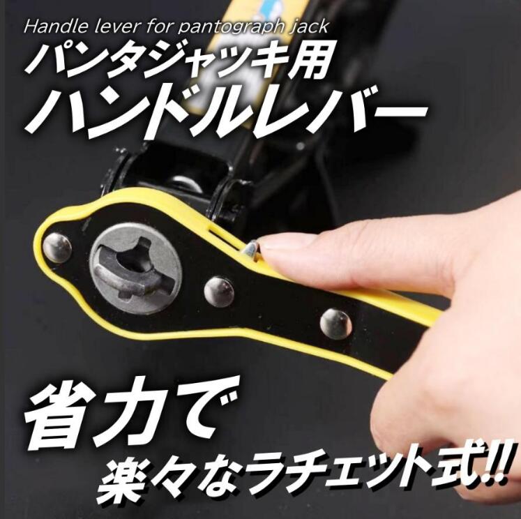 簡単作業 パンタジャッキ 省力 ハンドル レバー ラチェットレンチ パンタグラフ ジャッキ タイヤ 工具 吉屋百貨店 | 卸売・  問屋・仕入れの専門サイト【NETSEA】