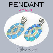 ペンダント-11 / 4-4050-4 ◆ Silver925 シルバー インレイ ペンダント 選べる 2種  N-1001