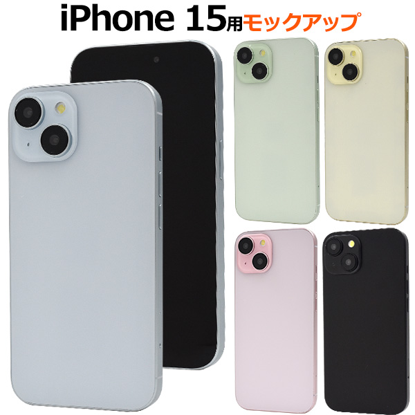 商品撮影用や展示用に！iPhone 15モックアップ（展示模造品） 有限会社