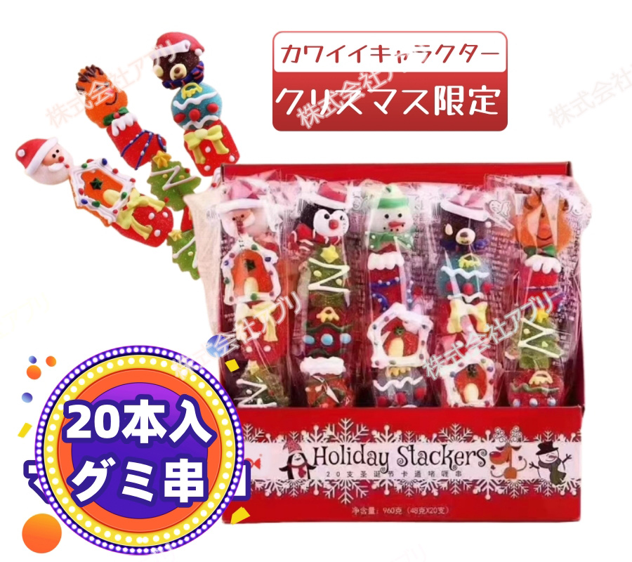 【クリスマス特集】20本入　グミ串　個包装　サンタ　綿菓子 大人気　SNS　Christmas
