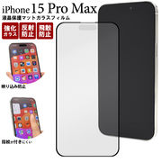 液晶画面をガード！反射防止のマット仕様！ iPhone 15 Pro Max用液晶保護マットガラスフィルム