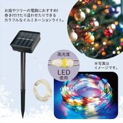 ソーラー充電式ストリング50LEDイルミネーションライト　クリスマス/年末