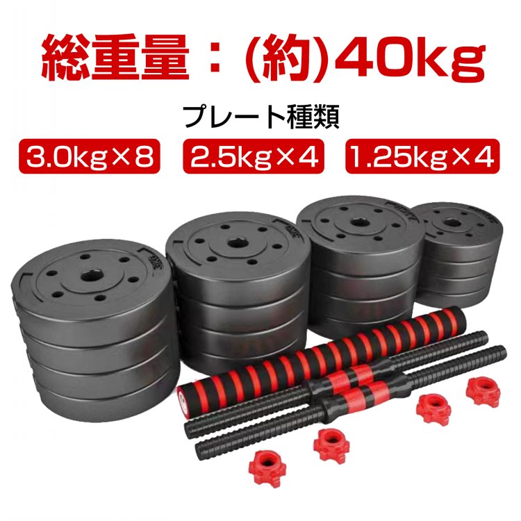 可変式40Kg 2個set  好みの重さで 筋トレ 可変式 ダンベル 鉄アレイ 楽天市場】【☆2年保証＆レビュープレゼント】ダンベル 可変式