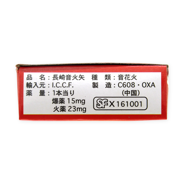 長崎音火矢（爆竹）二十連八個入 | 卸売・ 問屋・仕入れの専門サイト