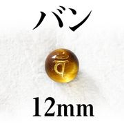 梵字（バン）　タイガーアイ（金）　12mm