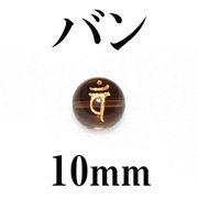 梵字（バン）　スモーキー（金）　10mm