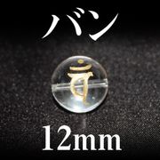 梵字（バン）　水晶（金）　12mm